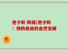孢子粉 防癌(孢子粉：预防癌症的自然宝藏