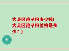 大足区孢子粉多少钱(大足区孢子粉价格是多少？)