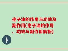 孢子油的作用与功效及副作用(孢子油的作用、功效与副作用解析)