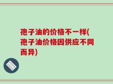 孢子油的价格不一样(孢子油价格因供应不同而异)