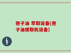 孢子油 萃取设备(孢子油提取机设备)