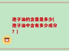 孢子油的含量是多少(孢子油中含有多少成分？)