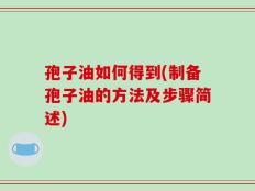 孢子油如何得到(制备孢子油的方法及步骤简述)