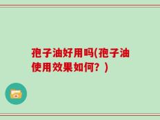 孢子油好用吗(孢子油使用效果如何？)