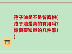 孢子油是不是智商税(孢子油是真的有用吗？你需要知道的几件事！)