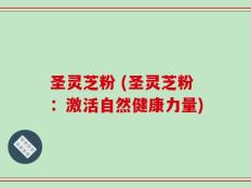 圣灵芝粉 (圣灵芝粉：激活自然健康力量)