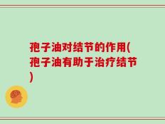 孢子油对结节的作用(孢子油有助于治疗结节)