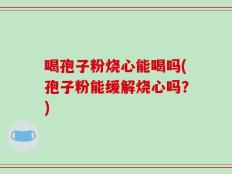 喝孢子粉烧心能喝吗(孢子粉能缓解烧心吗？)