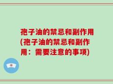 孢子油的禁忌和副作用(孢子油的禁忌和副作用：需要注意的事项)