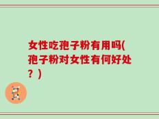 女性吃孢子粉有用吗(孢子粉对女性有何好处？)