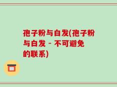 孢子粉与白发(孢子粉与白发 - 不可避免的联系)