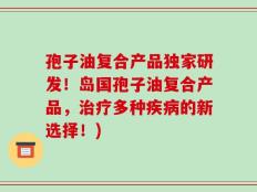 孢子油复合产品独家研发！岛国孢子油复合产品，治疗多种疾病的新选择！)