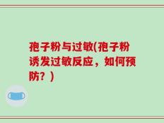 孢子粉与过敏(孢子粉诱发过敏反应，如何预防？)