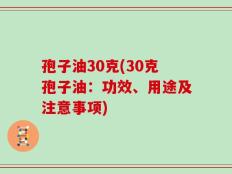 孢子油30克(30克孢子油：功效、用途及注意事项)