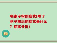 喝孢子粉的症状(喝了孢子粉后的症状是什么？症状分析)