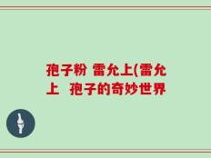 孢子粉 雷允上(雷允上  孢子的奇妙世界