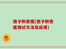 孢子粉密度(孢子粉密度测试方法及应用)