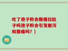 吃了孢子粉会腹痛拉肚子吗孢子粉会引发腹泻和腹痛吗？)
