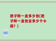 孢子粉一盒多少包(孢子粉一盒包含多少个小袋？)