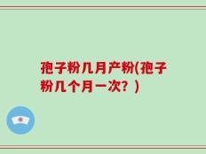 孢子粉几月产粉(孢子粉几个月一次？)