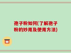 孢子粉如何(了解孢子粉的妙用及使用方法)