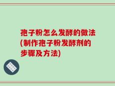 孢子粉怎么发酵的做法(制作孢子粉发酵剂的步骤及方法)