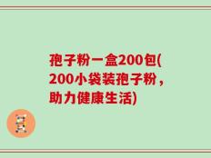 孢子粉一盒200包(200小袋装孢子粉，助力健康生活)