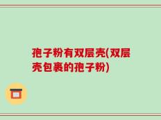 孢子粉有双层壳(双层壳包裹的孢子粉)