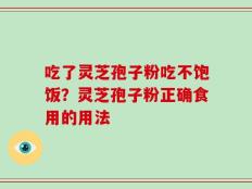 吃了灵芝孢子粉吃不饱饭？灵芝孢子粉正确食用的用法