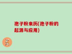 孢子粉来历(孢子粉的起源与应用)