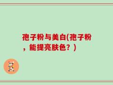 孢子粉与美白(孢子粉，能提亮肤色？)