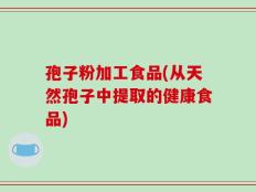 孢子粉加工食品(从天然孢子中提取的健康食品)