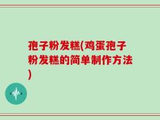 孢子粉发糕(鸡蛋孢子粉发糕的简单制作方法)