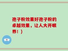 孢子粉效果好孢子粉的卓越效果，让人大开眼界！)
