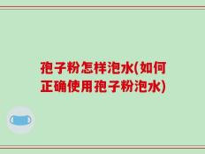 孢子粉怎样泡水(如何正确使用孢子粉泡水)