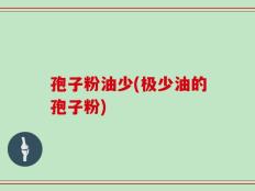 孢子粉油少(极少油的孢子粉)
