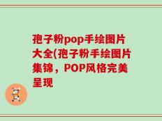 孢子粉pop手绘图片大全(孢子粉手绘图片集锦，POP风格完美呈现