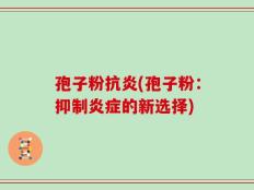 孢子粉抗炎(孢子粉：抑制炎症的新选择)