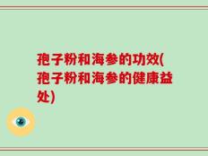 孢子粉和海参的功效(孢子粉和海参的健康益处)