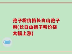 孢子粉价格长白山孢子粉(长白山孢子粉价格大幅上涨)