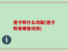 孢子粉什么功能(孢子粉有哪些功效)
