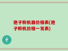 孢子粉机器价格表(孢子粉机价格一览表)