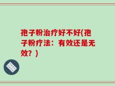 孢子粉治疗好不好(孢子粉疗法：有效还是无效？)
