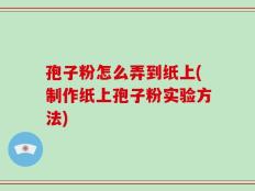 孢子粉怎么弄到纸上(制作纸上孢子粉实验方法)