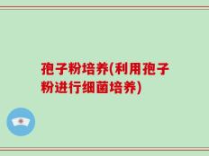 孢子粉培养(利用孢子粉进行细菌培养)
