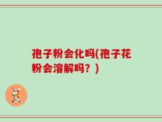 孢子粉会化吗(孢子花粉会溶解吗？)