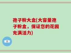 孢子粉大盒(大容量孢子粉盒，保证您的花园充满活力)