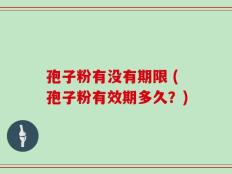 孢子粉有没有期限 (孢子粉有效期多久？)