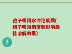 孢子粉用水冲泡度数(孢子粉浸泡度数影响最佳溶解效果)