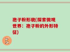 孢子粉形貌(探索微观世界：孢子粉的外形特征)